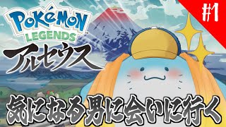 【 ポケモンレジェンズアルセウス 】完全初見！えい、気になる男の為に時空を超える #1 【海神えい】