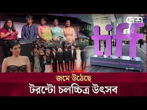 জমে উঠেছে টরন্টো চলচ্চিত্র উৎসব | Desh TV Entertainment