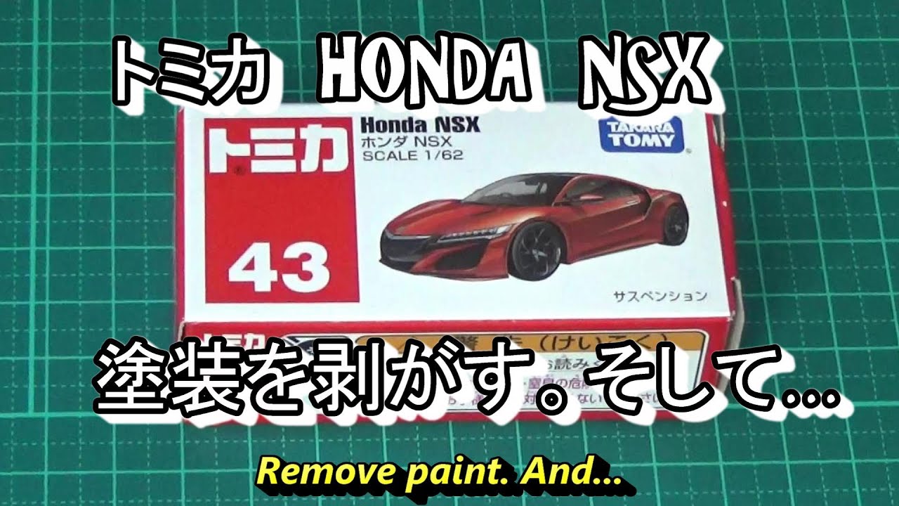 トミカ Nsx 塗装を剥がす そして Youtube