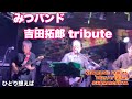ひとり想えば みつバンド  吉田拓郎 tribute NEW MUSIC FAIR'25  2025/4/12 Sat 弁天島MARGARITA