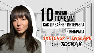 10 ПРИЧИН: почему как дизайнер интерьера я выбрала SKETCHUP+ENSCAPE, а не 3DsMAX