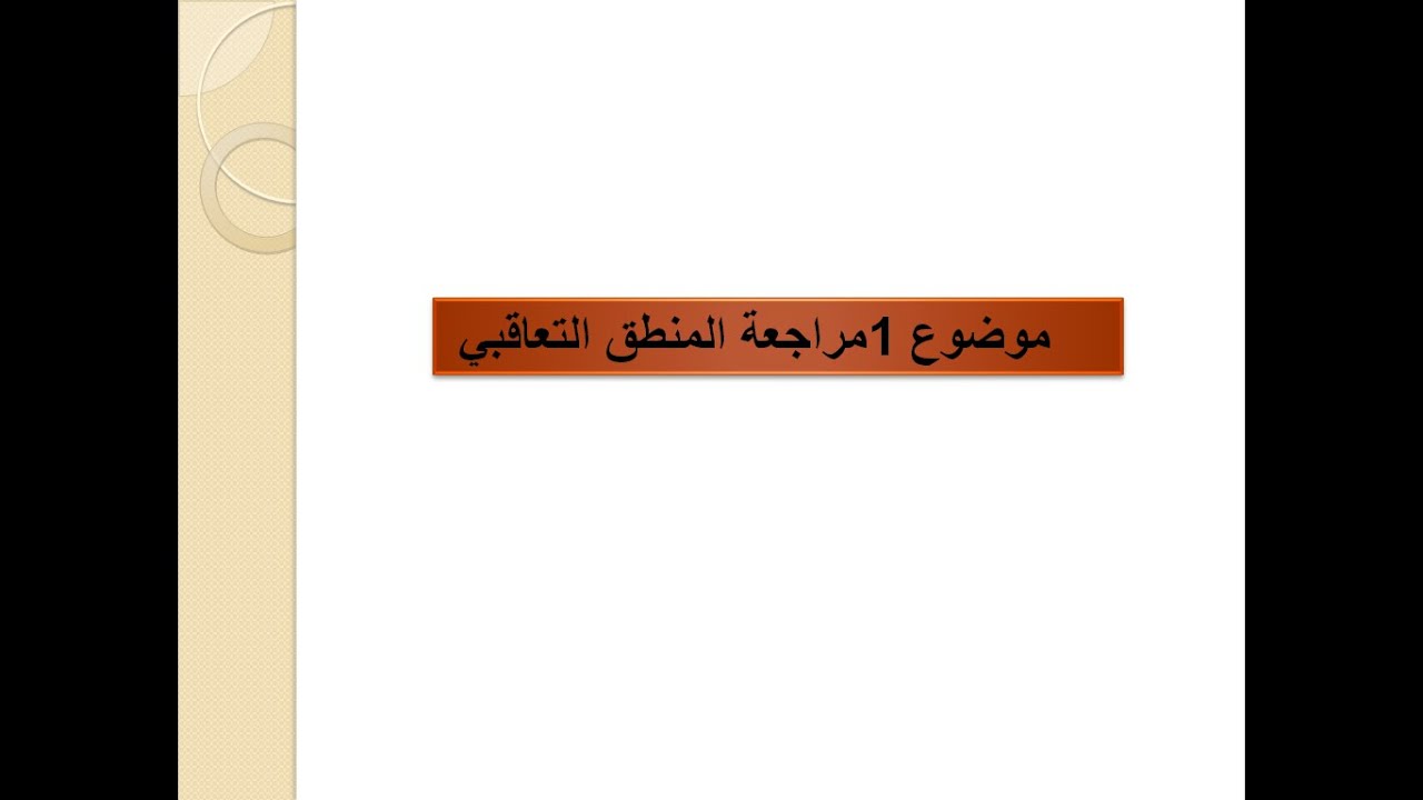موضوع فرض 1 مراجعة المنطق التعاقبي2018