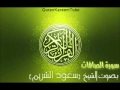 سورة الصافات بصوت الشيخ سعود الشريم As Saffat Saud Al Shuraim