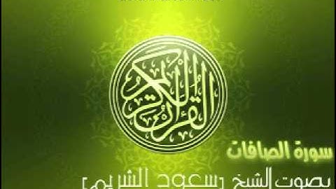 سورة الصافات بصوت الشيخ سعود الشريم | As-Saffat Saud Al-Shuraim