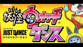『妖怪ウォッチダンス JUST DANCE スペシャルバージョン』が発売決定！