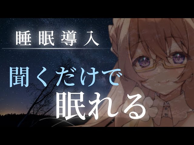 【深呼吸/カウントダウン】優しい声で眠りへ誘う睡眠導入【囁き】