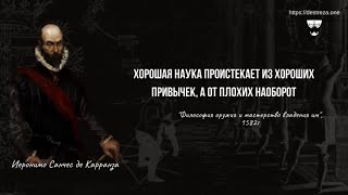 Хорошая наука проистекает из хороших привычек. Человек с ложной наукой не сможет выполнять свой долг