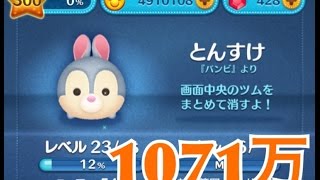 ツムツム とんすけ sl6 1071万
