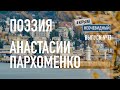 #КрымНеОчевидный: Тебе Крым (Глава №156) Поэзия Анастасии Пархоменко - Маленькая девочка.