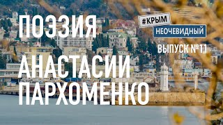 #КрымНеОчевидный: Тебе Крым (Глава №156) Поэзия Анастасии Пархоменко - Маленькая девочка.