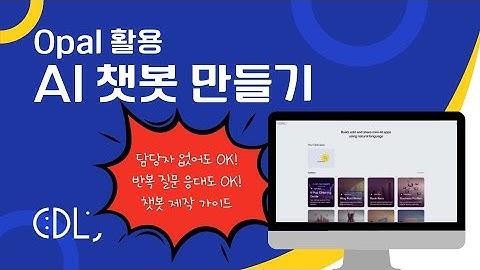 AI 챗봇 만들기 | Google Opal 활용법
