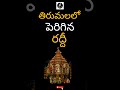 తిరుమలలో కొనసాగుతున్న భక్తుల రద్దీ#tirumala #tirumalatemple #tirumalarushtoday  #tirupatibalaji