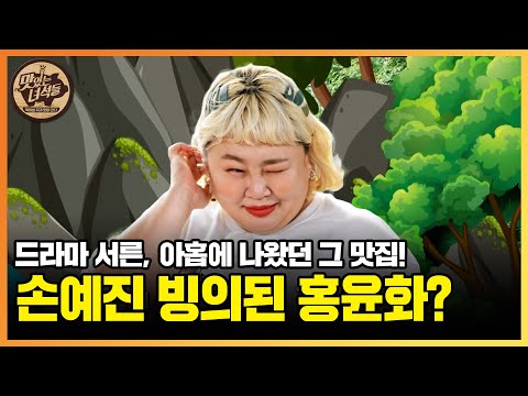 오리주물럭 먹다 개인기 생긴 김박사 [맛있는 녀석들 Tasty Guys] 395회