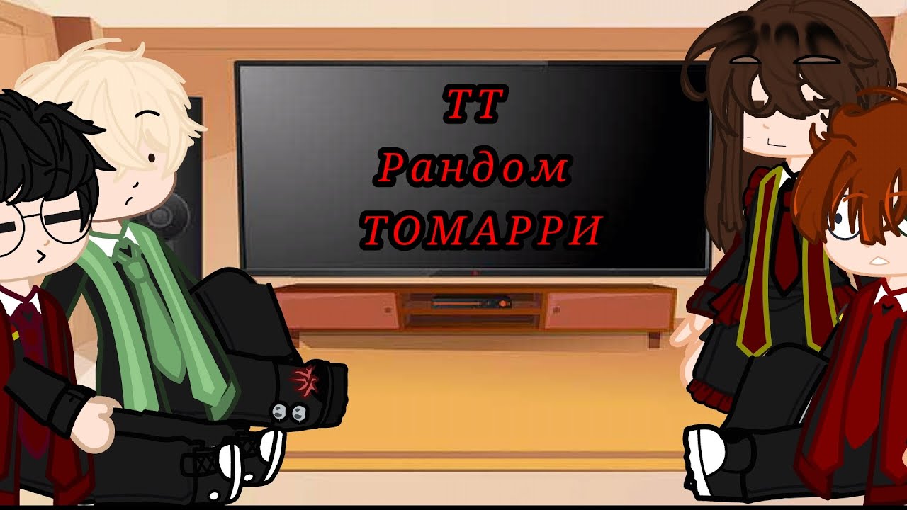 Реакция "Гарри Поттер" на тик ток рандом, Томарри (1 часть)