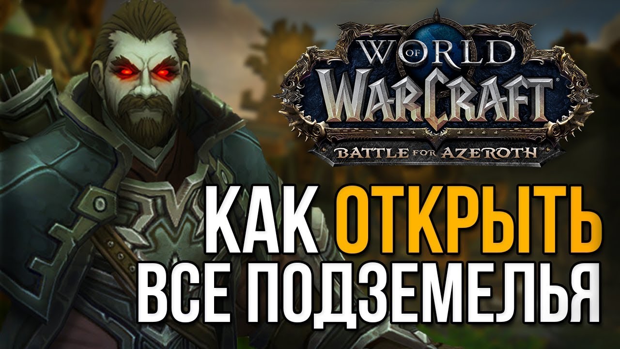 Практическое руководство по прохождению подземелья Осада Боралуса в игре World Of Warcraft - Battle for Azeroth Гайд по подземелью Осада Боралуса в World Of Warcraft Battle for Azeroth