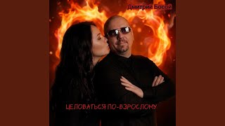 Целоваться по-взрослому - Дмитрий Босой