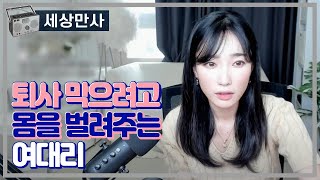 퇴사 막으려고 몸을 벌려주는 여대리