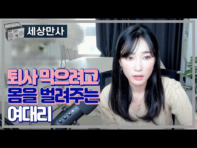 퇴사 막으려고 몸을 벌려주는 여대리 class=