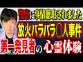 【好井まさお】⚠️超ド級⚠️目の前で起きた凶悪事件。犯人が叫んで追いかけてくる！警察も困惑した心霊体験とは、、、