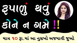 ત્વચા ગોરી કરવા અને ચહેરાને સુંદર બનાવવા આ સસ્તો નુસખો અજમાવી જુઓ