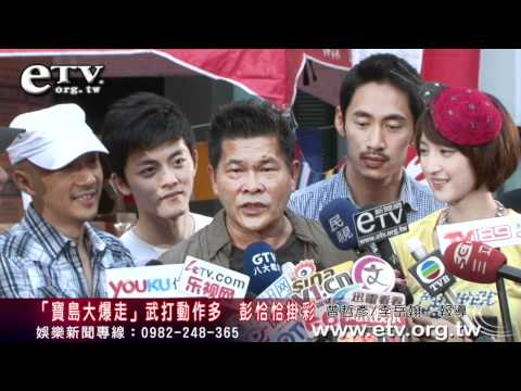 「寶島大爆走」武打動作多 彭恰恰掛彩