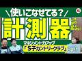 「ピンまでの距離を測る」のは意味がない!? “距離計”の正しい使い方＜もやもやFile.23＞勝手にGD