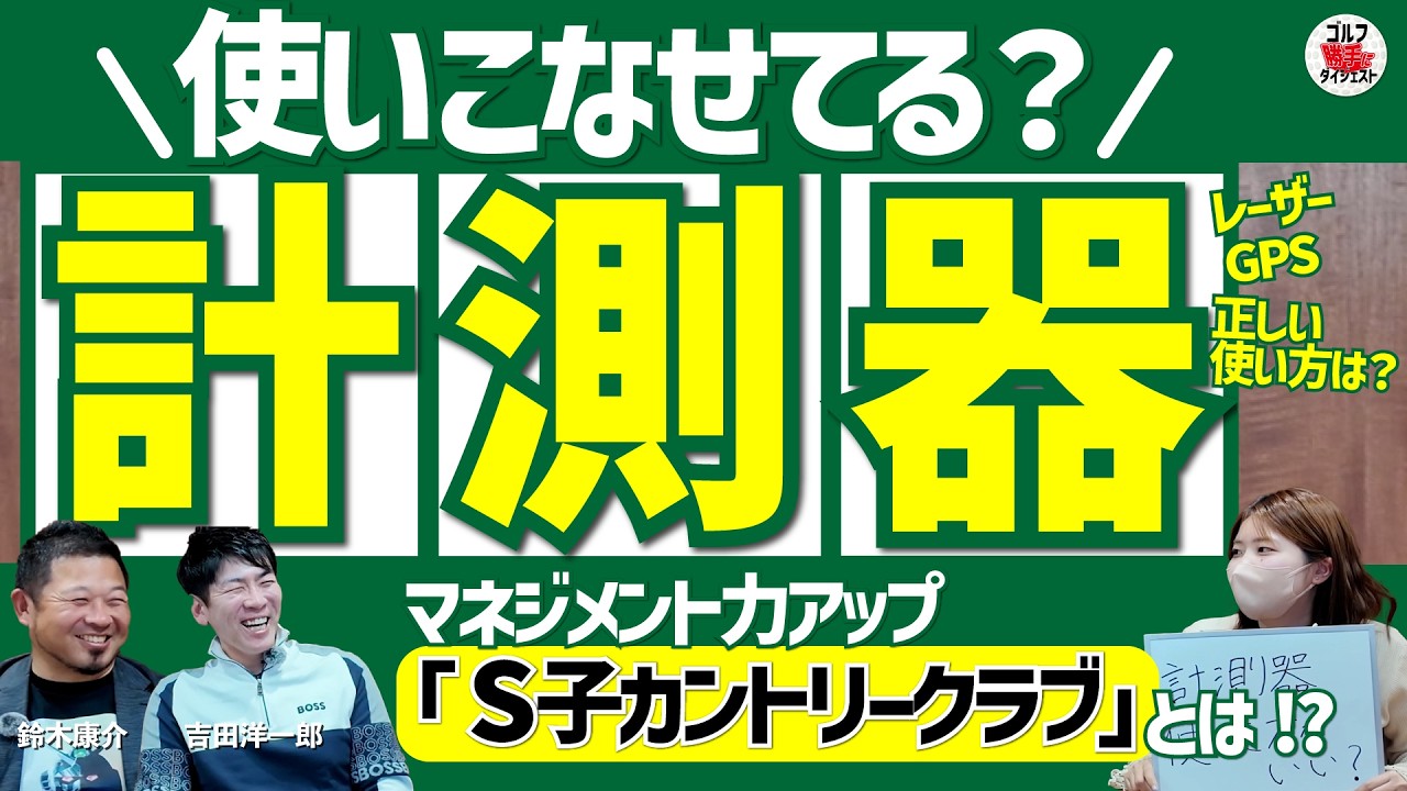 「ピンまでの距離を測る」のは意味がない!? “距離計”の正しい使い方＜もやもやFile.23＞勝手にGD