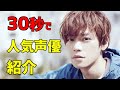 30秒で人気声優を紹介 小野賢章【閃光のハサウェイ】