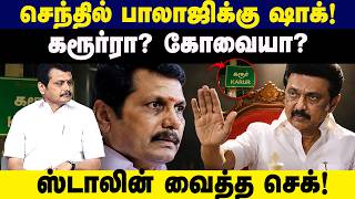 செந்தில் பாலாஜிக்கு ஷாக்! கரூரா? கோவையா? | | Senthil Balaji | MK Stalin | Latest News | screenshot 4