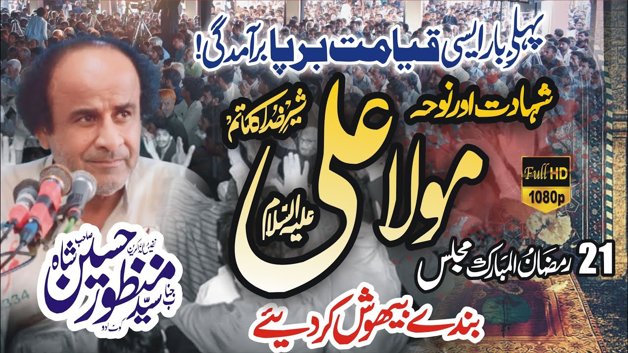 Shahadat Imam Ali as| Zakir Syed Manzoor Hussain shah | 21 Ramzan 2025