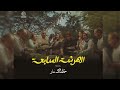 The Seven Year Itch Main Titles الهرشة السابعة The Seven Year Itch Main Titles الهرشة السابعة