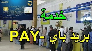 اهم الاخبار اليوم في الجزائر: بريد الجزائر يطلق خدمة جديدة بريد باي pay باستعمال بريد موب