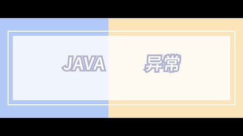 《赵哥Java课程：捕获异常try》