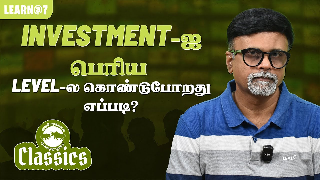 Investment-ஐ பெரிய Level-ல கொண்டுபோறது எப்படி? | #muthaleetukalamclassics #personalfinance