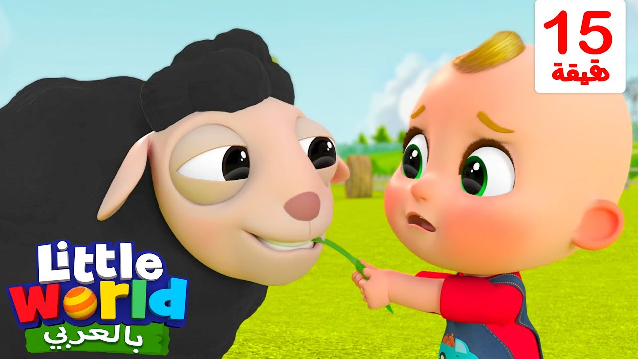 صوف خ خ خروفي الأسود | أناشيد وأغاني أطفال باللغة العربية | Little ...