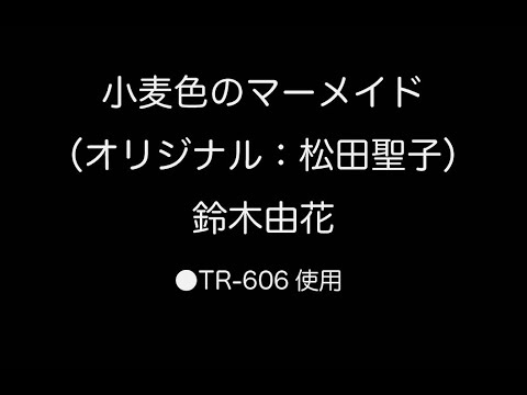 【COVER SONG-007】小麦色のマーメイド（オリジナル：松田聖子）