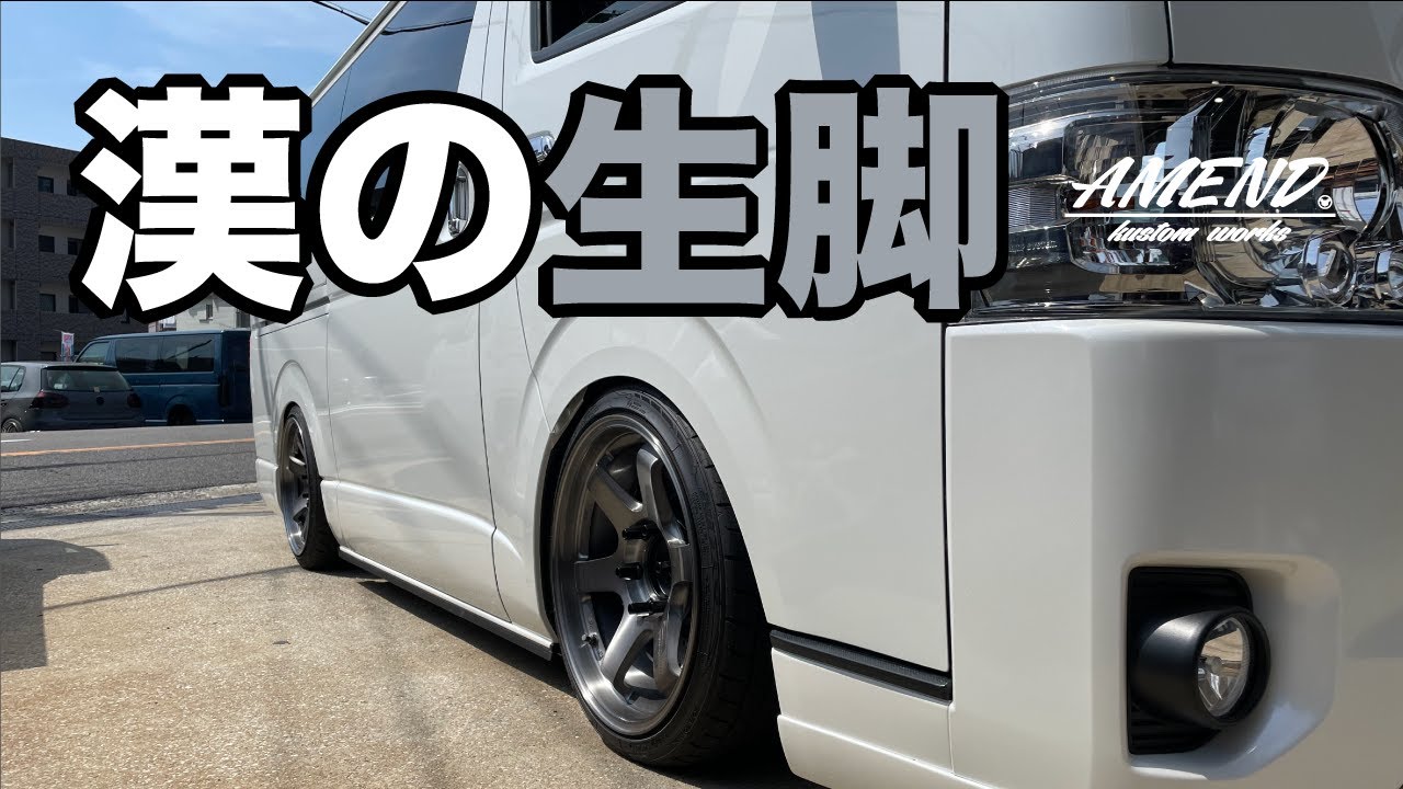 【ハイエース】しっかり作り込んだ生脚ハイエースを紹介する！！の巻