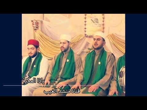 ياذا المكية كاملة اناشيد ومدائح