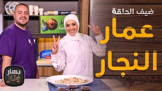 الكوميدي عمار النجار ضيف الشيف امتياز الجيتاوي - بهار ونار