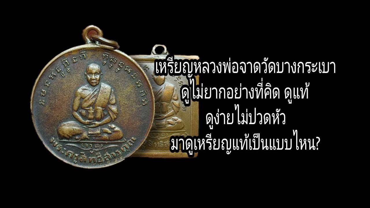 เหรียญรุ่นแรกหลวงพ่อจาดวัดบางกระเบา สุดยอดแห่งความเหนียว ตำนานทหารผี  หาคำตอบจากองค์พระ ep.188