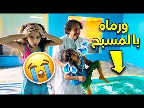 أبوي مقلب مؤيد ورماه بالمسبح وغرق 