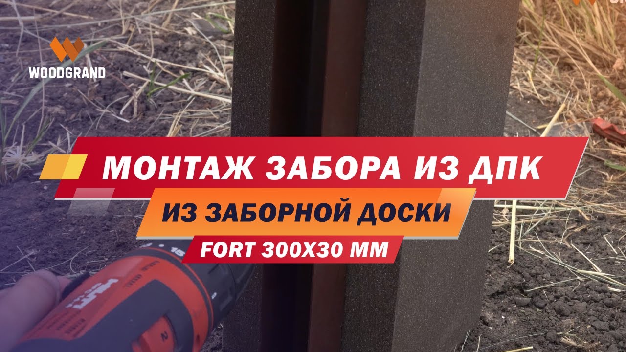 Монтаж забора из заборной доски ДПК FORT 300x30 мм - подробная ...