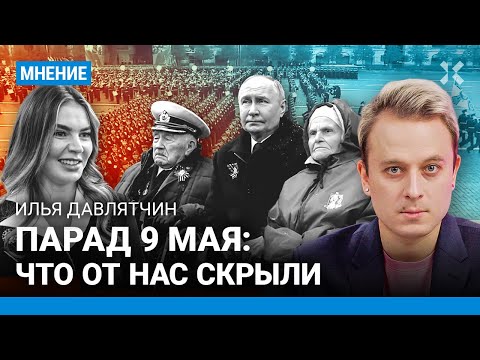 видео: ДАВЛЯТЧИН: Парад 9 мая на Красной площади. Что от нас скрыли в день 79-летия Победы