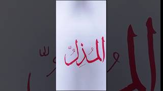 Asmaul husna calligraphy #asmaulhusna #islamiccalligraphy #shorts