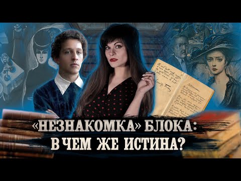 Александр Блок — Незнакомка [В двух словах]