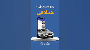سيارات رينو مستعمله هتلاقي 