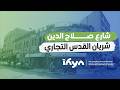 شارع صلاح الدين شريان القدس التجاري ناس وحراس 6 الحلقة الثالثة والعشرون شارع صلاح الدين شريان القدس التجاري ناس وحراس 6 الحلقة الثالثة والعشرون