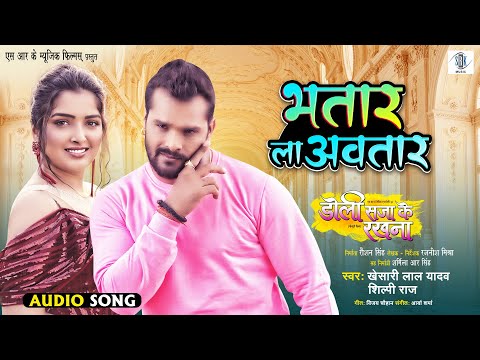 Bhatar La Avatar | Khesari Lal Yadav | Doli Saja Ke Rakhna | भतार ला अवतार | Bhojpuri Movie Song