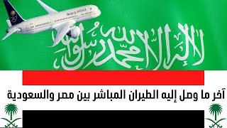 آخر تطورات وضع الطيران المباشر بين مصر والسعودية \ فتح الطيران المباشر بين مصر والسعودية بشروط