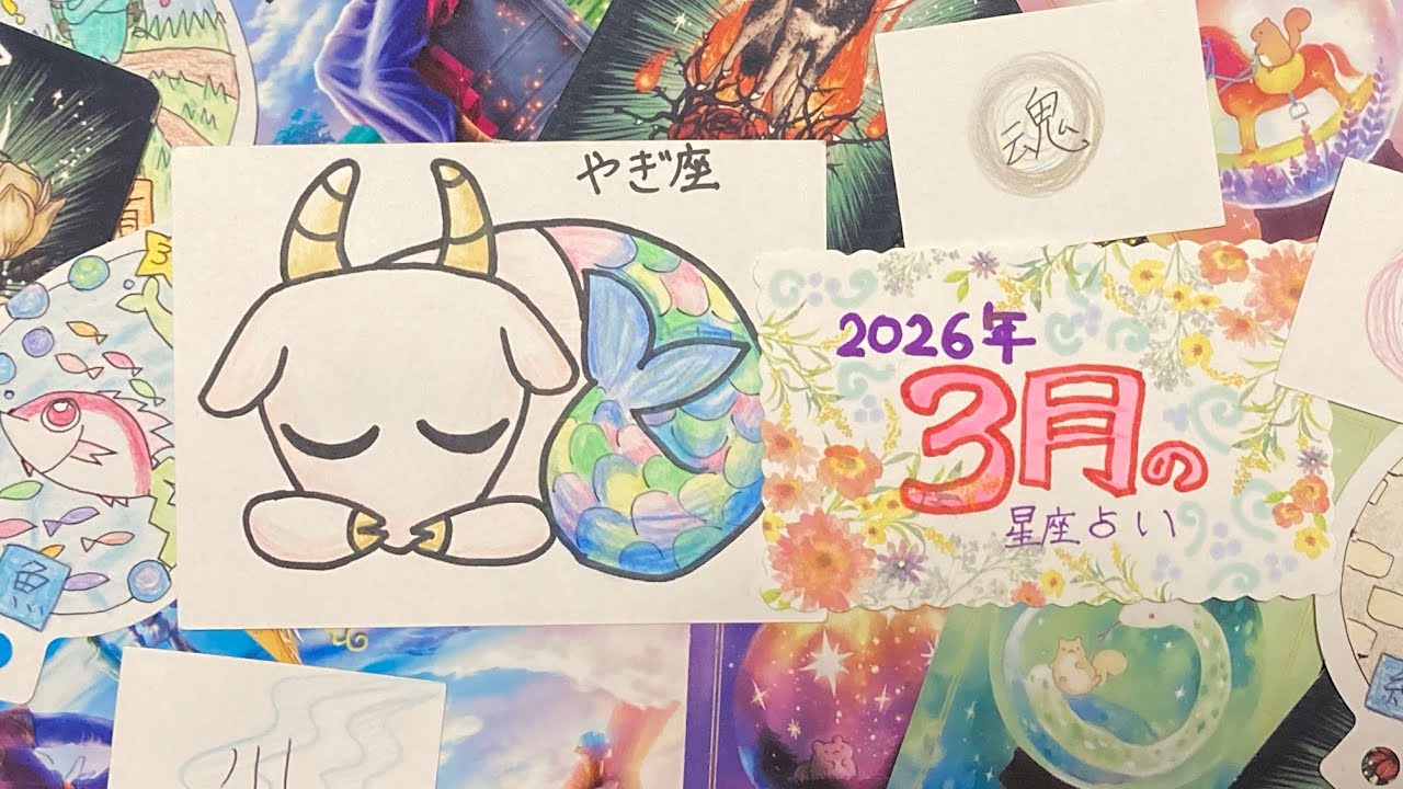 星座占い　3月　山羊座　しっかり吟味して選択せよ！